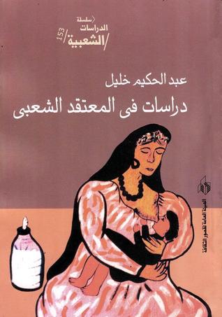 كتاب دراسات في المعتقد الشعبي