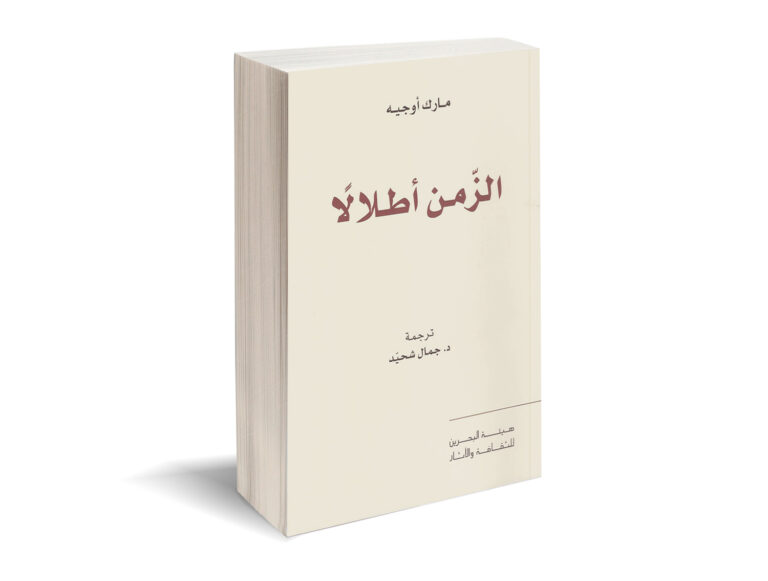 كتاب الأنثروبولوجي “مارك أوجيه” الجديد: “الزمن أطلالا”