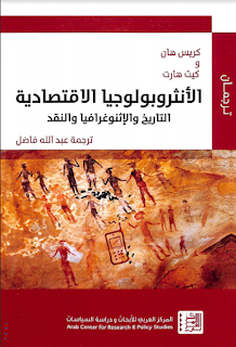 كتاب الأنثروبولوجيا الاقتصادية: التاريخ والإثنوغرافيا والنقد