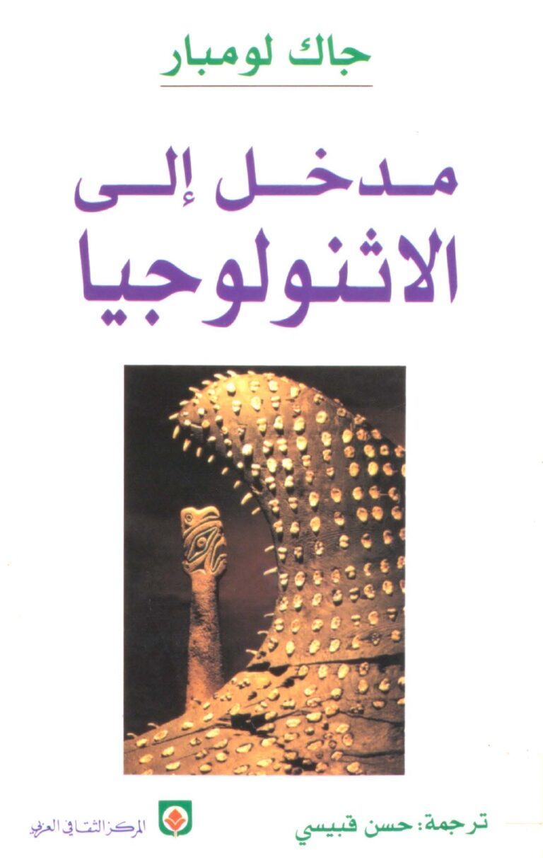 كتاب مدخل إلى الإثنولوجيا