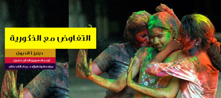 التفاوض مع الذكورية