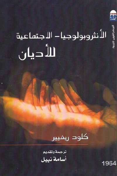 كتاب أنثروبولوجيا الأديان