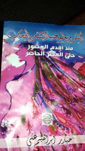 كتاب أنثروبولوجيا الشعر والحجاب