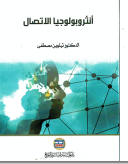 كتاب أنثروبولوجيا الاتصال