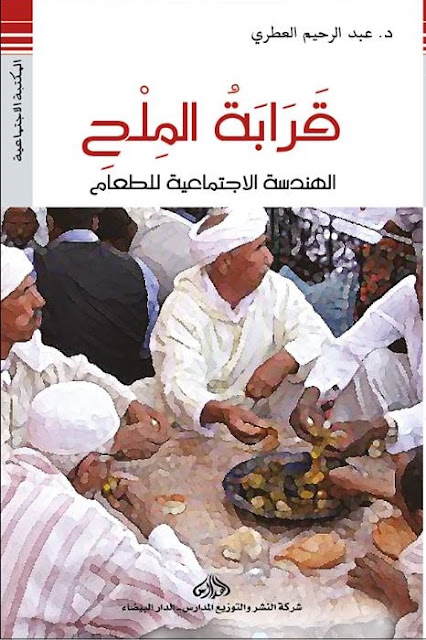 كتاب “قرابة الملح: الهندسة الاجتماعية للطعام”