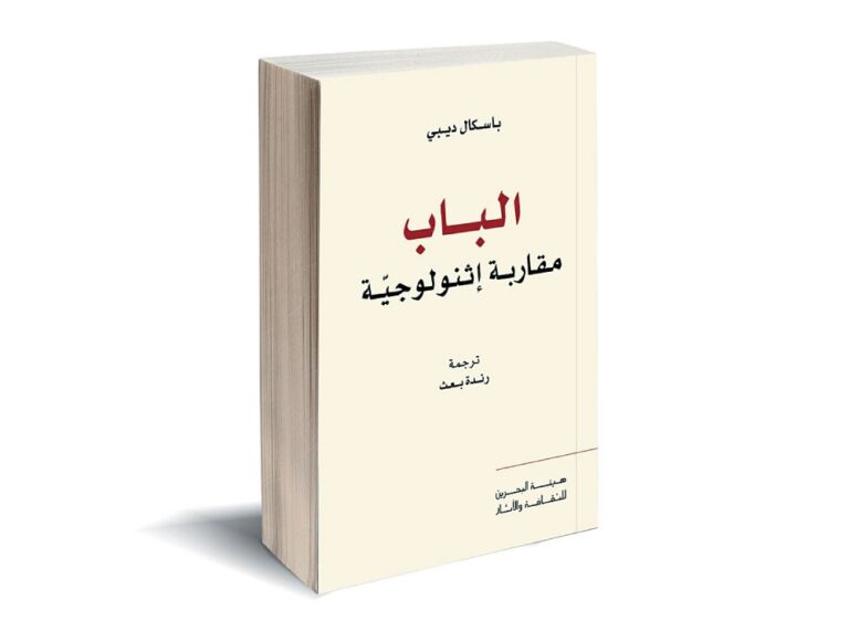 كتاب: الباب، مقاربة إثنولوجيّة