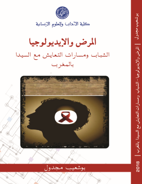 كتاب “المرض والأيديولوجيا”
