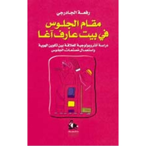 كتاب مقام الجلوس في بيت عارف آغا