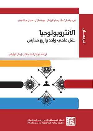 كتاب الأنثروبولوجيا: حقل علمي وأربع مدارس