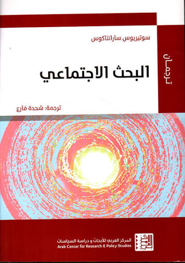 كتاب “البحث الاجتماعي” لسوتيريوس سارانتاكوس
