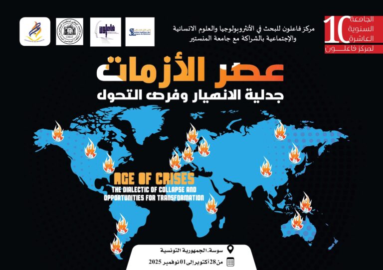 الجامعة السنوية العاشرة لمركز فاعلون