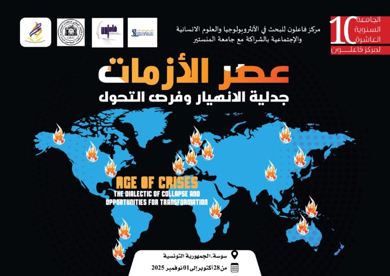 الجامعة السنوية العاشرة لمركز فاعلون