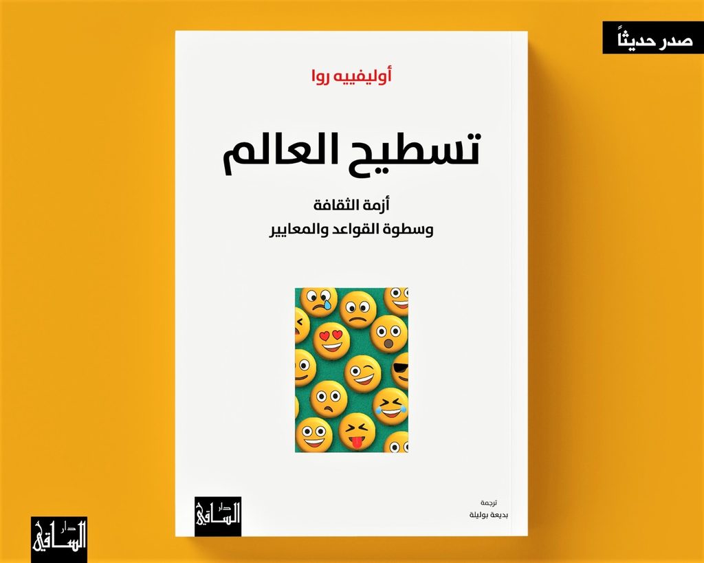 قراءة في كتاب “تسطيح العالم”