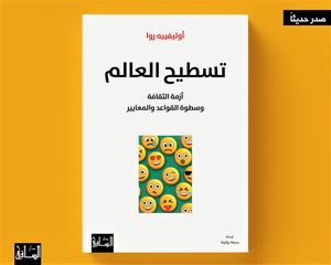 قراءة في كتاب “تسطيح العالم”